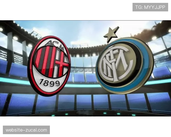 米兰双雄并驾齐驱，德比结果或影响冠军归属